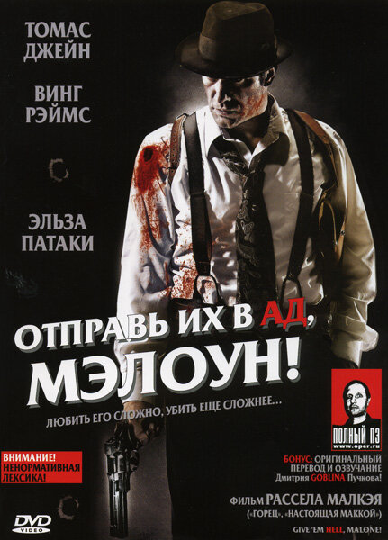 Отправь их в ад, Мэлоун! (2009) - смотреть онлайн